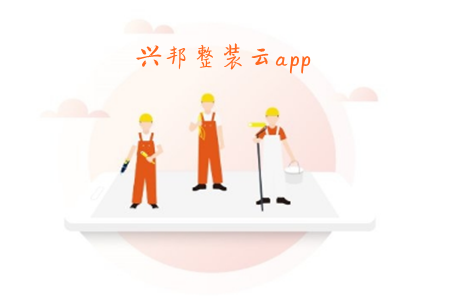 兴邦整装云(装修定制)app 兴邦整装云(装修定制)app