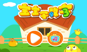 宝宝学数字-宝宝巴士"/