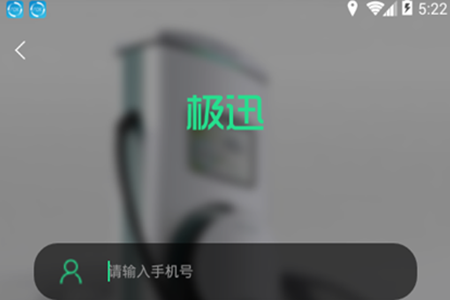 极迅充电(新能源汽车充电)app 极迅充电(新能源汽车充电)app