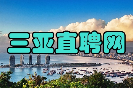 三亚直聘网(工作求职) 三亚直聘网(工作求职)