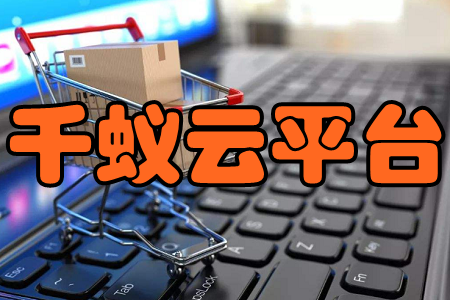 千蚁云平台(电商培训)app
