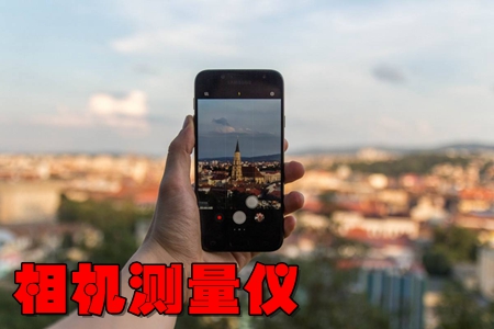 相机测量仪手机拍照助手 相机测量仪手机拍照助手