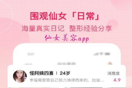 仙女美容养护平台app