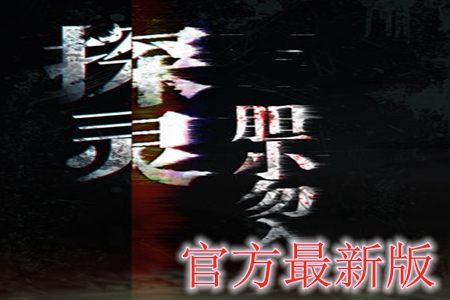 探灵官方最新版下载 探灵官方最新版下载