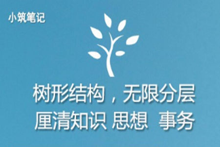 小筑笔记app 小筑笔记app