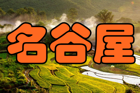 名谷屋(优质农产品)手机版 名谷屋(优质农产品)手机版