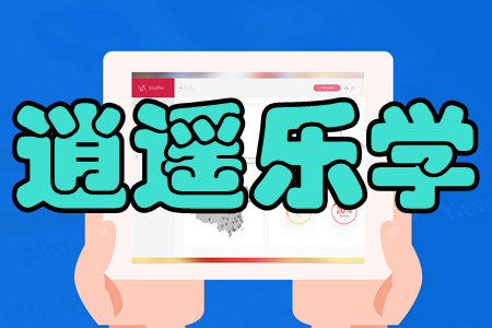 逍遥乐学(企业培训)手机版 逍遥乐学(企业培训)手机版