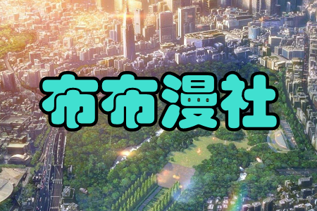 布布漫社(轻松追漫)