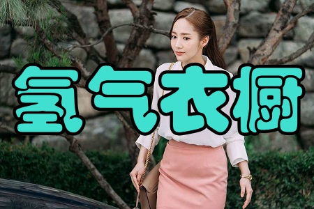 氢气衣橱(穿搭日记)app 氢气衣橱(穿搭日记)app