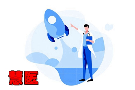 慧医预约挂号服务app 慧医预约挂号服务app