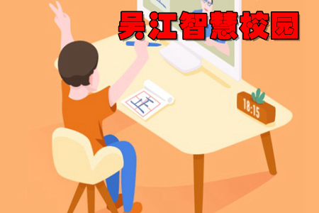 吴江智慧校园家校管理app