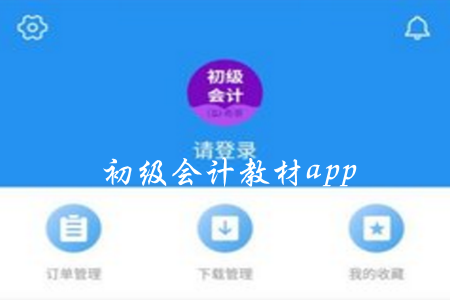 初级会计教材电子版app 初级会计教材电子版app