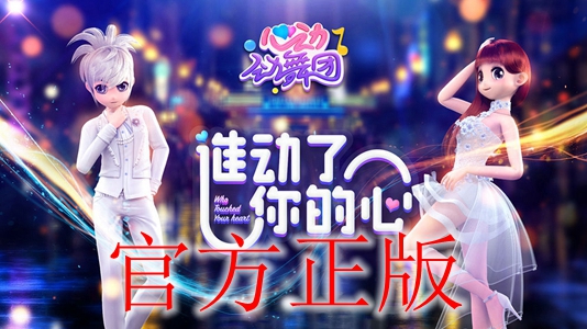 心动劲舞团官方正版 心动劲舞团官方正版