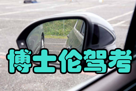 博士伦驾考(模拟考试)app 博士伦驾考(模拟考试)app