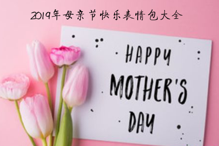 2019年母亲节快乐表情包大全