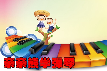 亲亲熊学弹琴幼儿钢琴启蒙学习app 亲亲熊学弹琴幼儿钢琴启蒙学习app