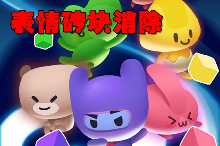 表情砖块消除无限钻石內购破解版