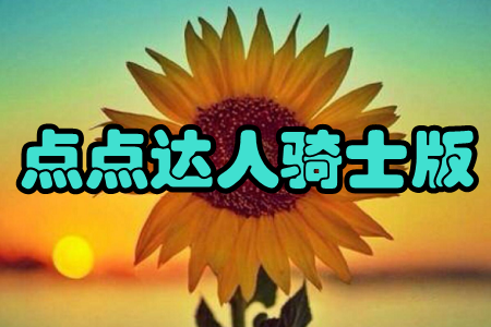 点点达人骑士版(自由配送) 点点达人骑士版(自由配送)