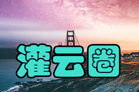 灌云圈(即拍即传即分享)app 灌云圈(即拍即传即分享)app