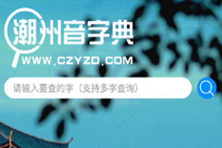 潮州音字典在线发音app