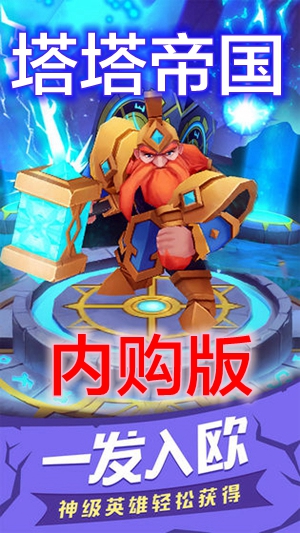 塔塔帝国内购版 塔塔帝国内购版