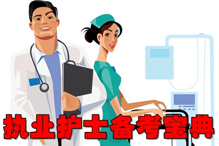 执业护士备考宝典app 执业护士备考宝典app