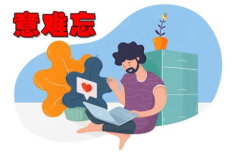 意难忘单身社交app 意难忘单身社交app