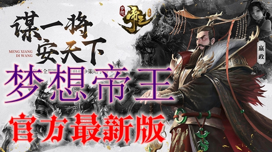 梦想帝王手游官方最新版 梦想帝王手游官方最新版