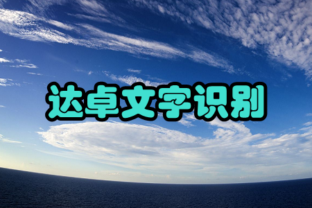 达卓文字识别(拍照识别)手机版 达卓文字识别(拍照识别)手机版