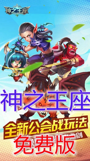 神之王座手游免费版 神之王座手游免费版