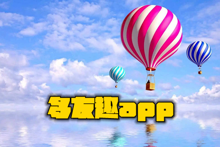 多友趣app(熟人社交) 多友趣app(熟人社交)