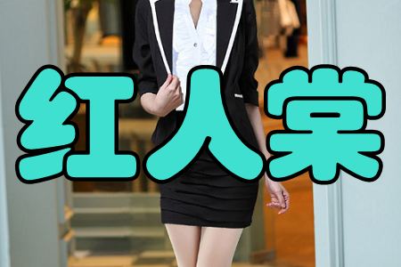 红人棠(好货分享) 红人棠(好货分享)