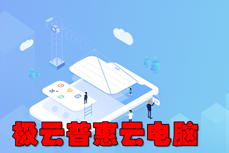 极云普惠云电脑云游戏app
