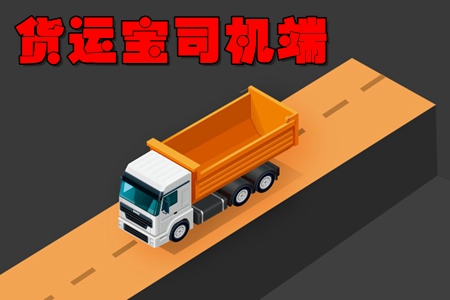 货运宝司机端掌上接单app 货运宝司机端掌上接单app