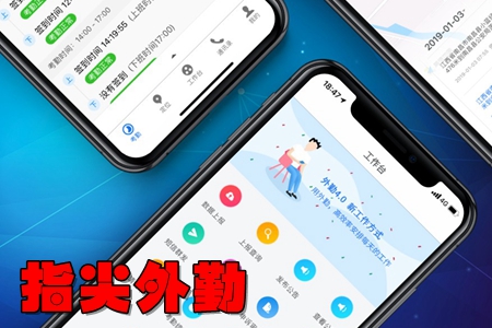 指尖外勤外勤人员管理app 指尖外勤外勤人员管理app