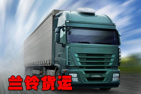 兰铃货运app(货运物流服务)