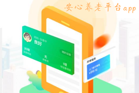 安心养老平台app