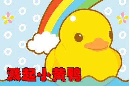 溅起小黄鸭全关卡解锁破解版 溅起小黄鸭全关卡解锁破解版