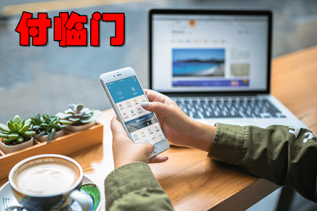 付临门手机支付app 付临门手机支付app