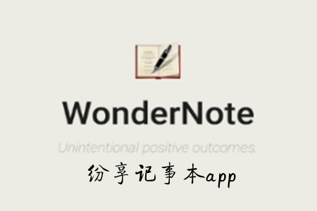 纷享记事本app