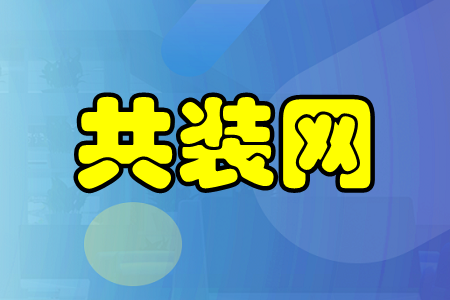 共装网(互联网装修平台) 共装网(互联网装修平台)