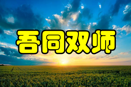 吾同双师(课后教学辅导)app 吾同双师(课后教学辅导)app