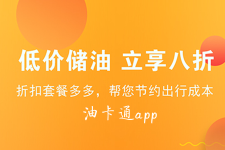 油卡通(掌上加油)app 油卡通(掌上加油)app