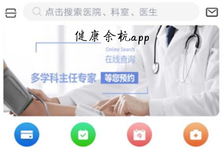 健康余杭(健康管理平台)app 健康余杭(健康管理平台)app