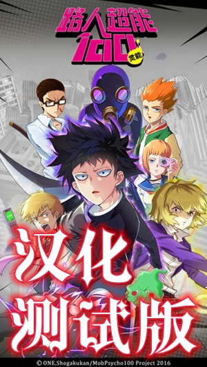 路人超能100灵能手游汉化测试版 路人超能100灵能手游汉化测试版