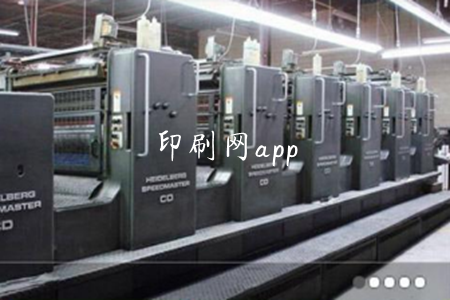 印刷网(印刷行业服务)app