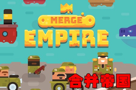 Merge Empire合并帝国无限金币破解版 Merge Empire合并帝国无限金币破解版