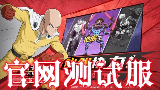 一拳超人最强之男手游官网测试服 一拳超人最强之男手游官网测试服