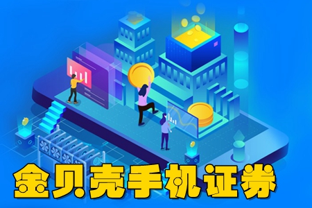 金贝壳app(国海手机证券) 金贝壳app(国海手机证券)