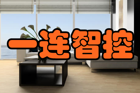 一连智控(智能家居)